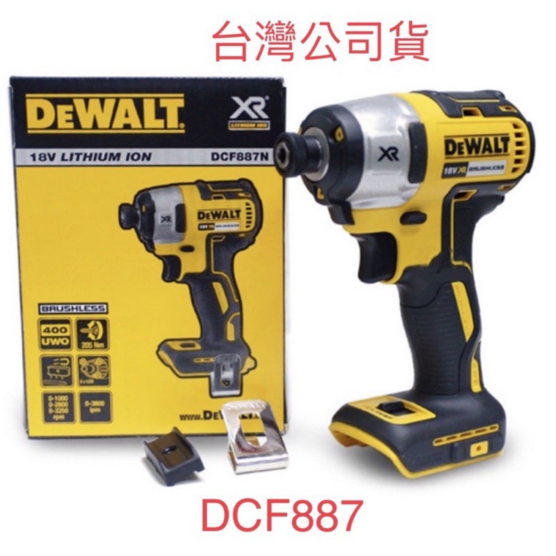 台灣公司貨 含稅 DEWALT 得偉 20V 三段式衝擊起子機 DCF887 起子機  DCF887N 單主機