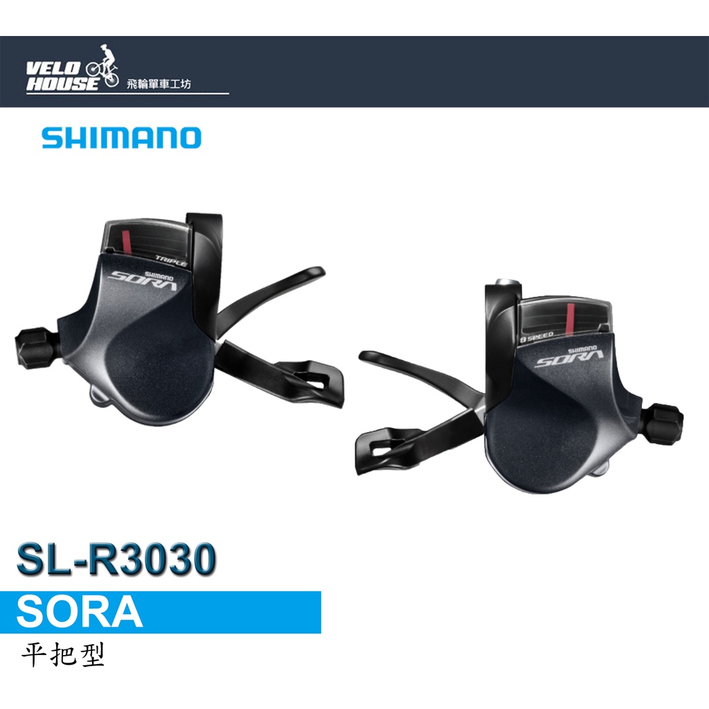 ★VELOHOUSE★ SHIMANO SORA SL-R3030 3*9速平把型變速把手 3x9速[34416074]