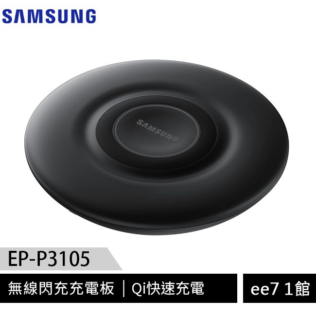 SAMSUNG EP-P3105 原廠無線閃充QI充電板/充電盤(含原廠充電器/台灣公司貨) [ee7-1]