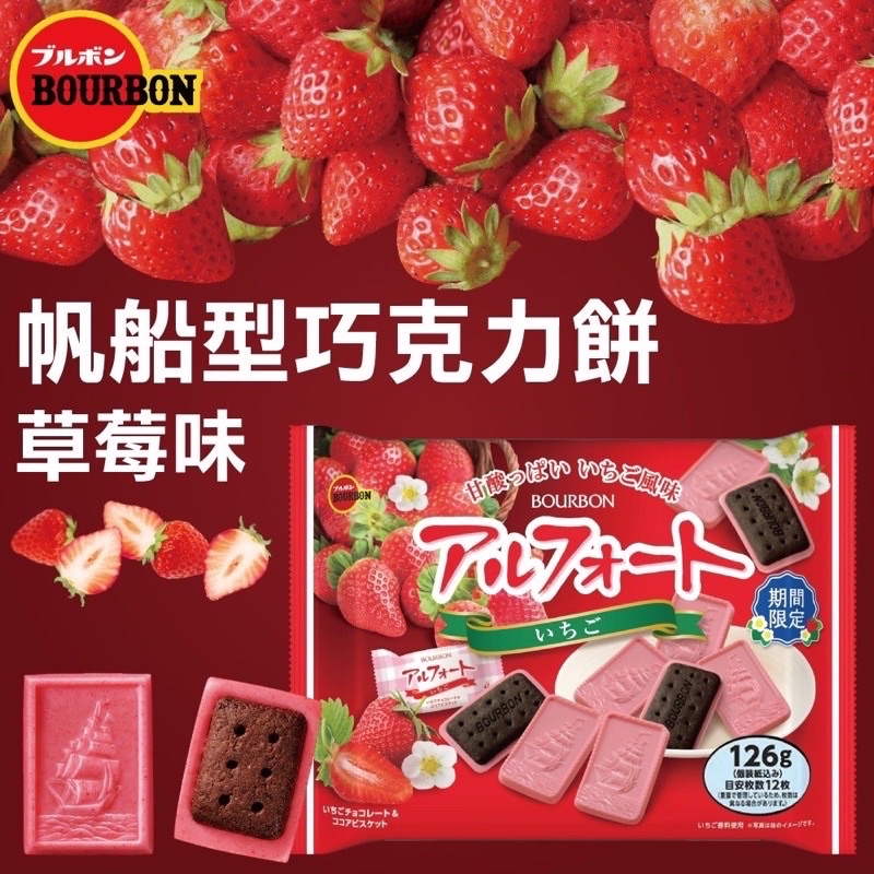 日本人氣 BOURBON 北日本 帆船巧克力 季節限定草莓口味 126g