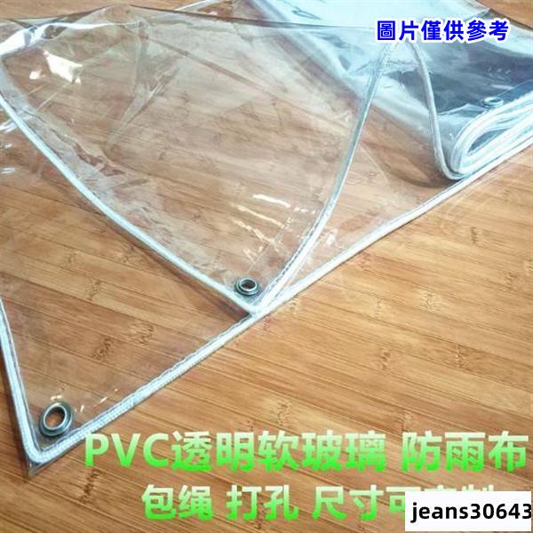 ✨防雨布透明防雨布加厚PVC篷布戶外防水塑膠遮雨簾窗戶擋風防風陽臺帆布