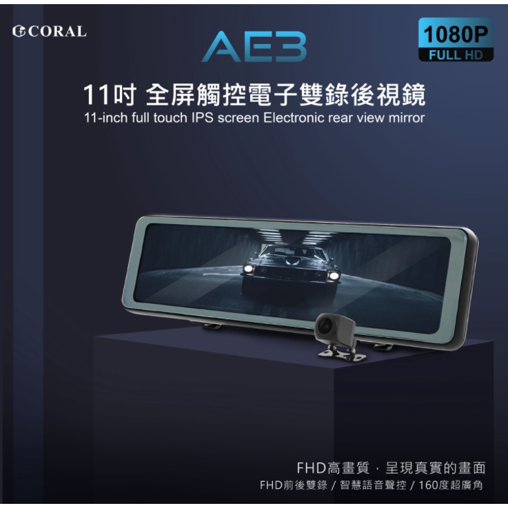 CORAL AE3【送128G】11吋全屏觸控 電子後視鏡 GPS 測速照相提醒 聲控雙鏡頭 行車記錄器【新世野數位】