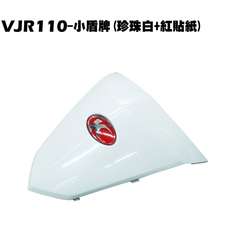 VJR 110-小盾牌(珍珠白)【正原廠零件、SE22AC、SE22AA、SEE22AD、光陽內裝車殼】