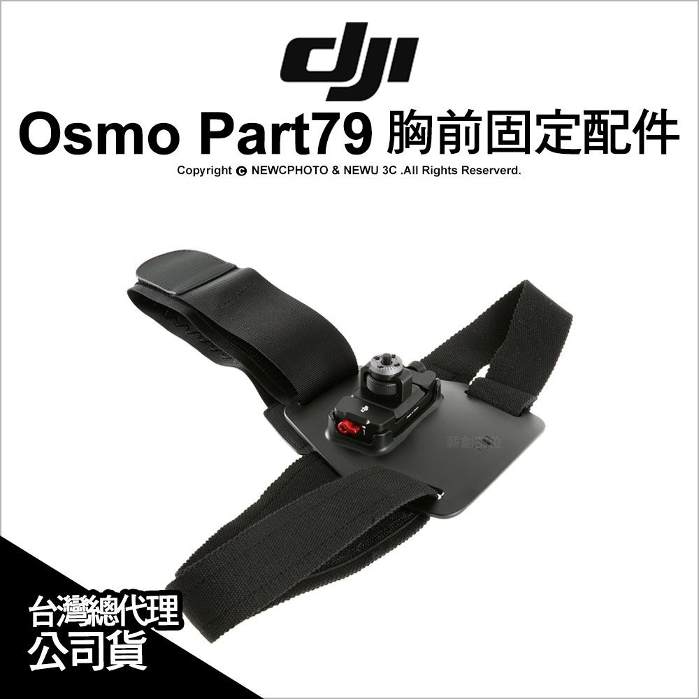 「二手近全新」大疆 DJI OSMO 胸前固定配件 Part 79 手持雲台相機 穩定器 胸前綁帶 固定綁帶 固定帶