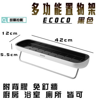 ECOCO | 附發票 黑色 多功能置物架 浴室收納架 調味料 廚房 置物架 瀝水架 毛巾架 簡約造型 附背膠