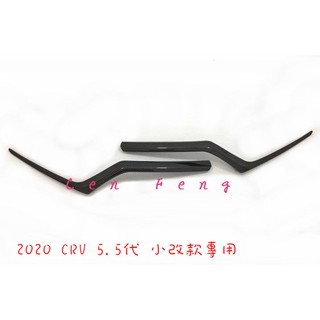 涔峰ＣＦ☆ (碳纖紋)小改款 CR-V 5.5 CRV 5.5代 水箱罩飾條 水箱護罩飾條 大燈飾條 引擎蓋飾條