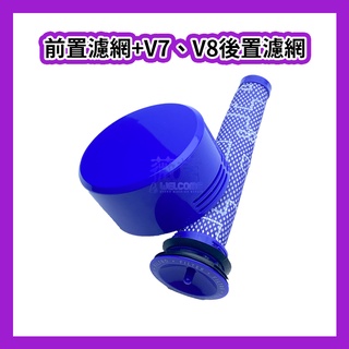 【薇肯】臺灣現貨 適用 Dyson 戴森 V7 V8 吸塵器 副廠 過濾棒 Hepa 後置+前置濾網