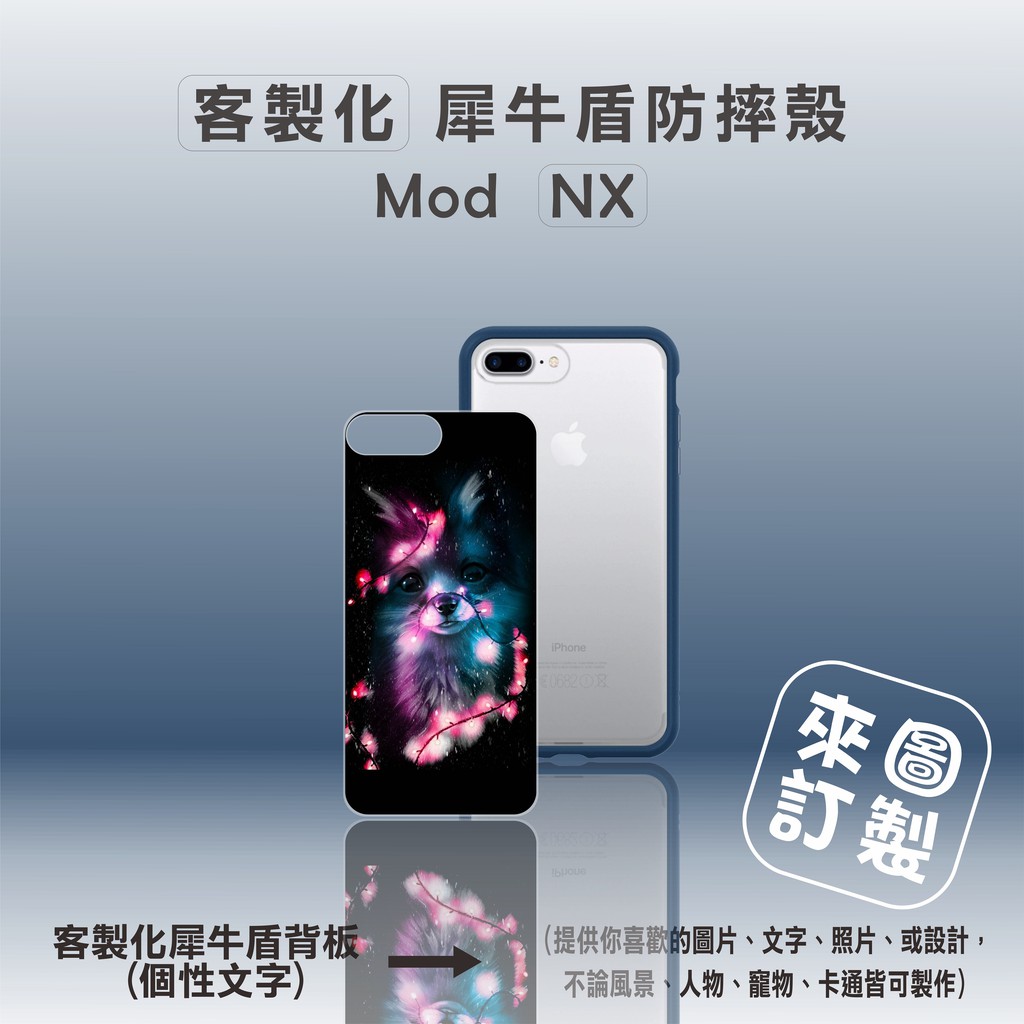 【現貨】犀牛盾iPhone8plus ModNX防摔手機殼+客製化犀牛盾背板/另有IphoneX/XR犀牛盾客製化手機殼