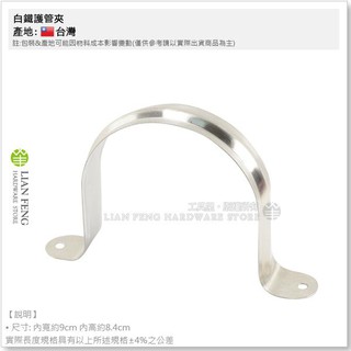 【工具屋】*含稅* 白鐵護管夾 3" 不銹鋼 白鐵管夾 適用管徑89mm PVC管用 水管固定夾 歐姆管夾 臺灣製