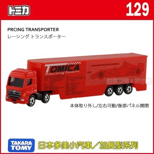 【3C小苑】TM129 313014 麗嬰 正版 加長 超長型 日本 TOMICA 賽車載運車 多美小汽車 禮物