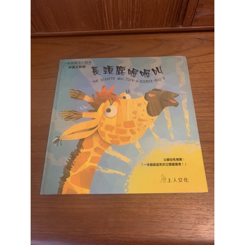 小寶寶驚奇立體書長頸鹿喔喔叫 蝦皮購物