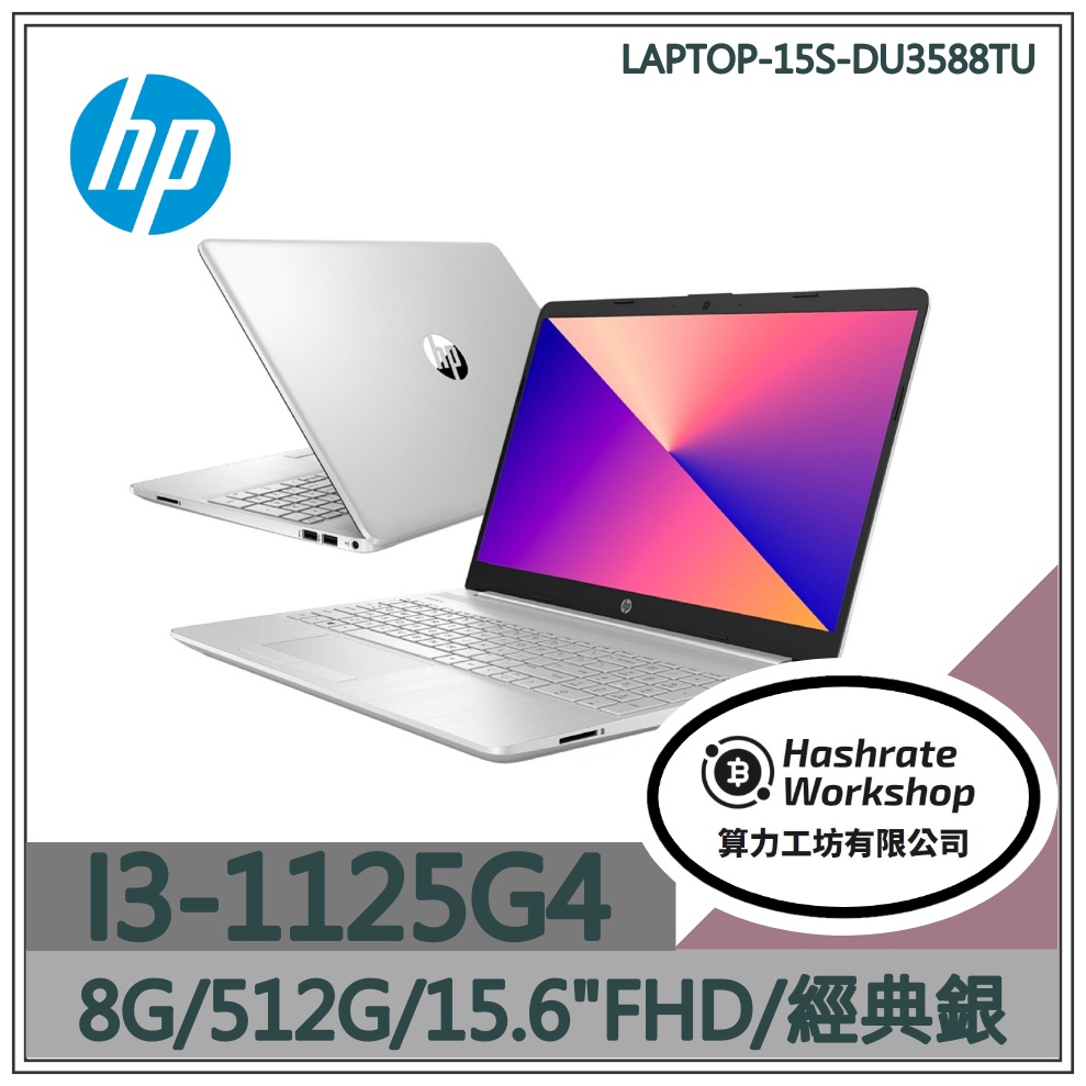 【算力工坊】LAPTOP-15S-DU3588TU HP 筆電 文書 學生 I3/8G M.2 SSD 15.6吋