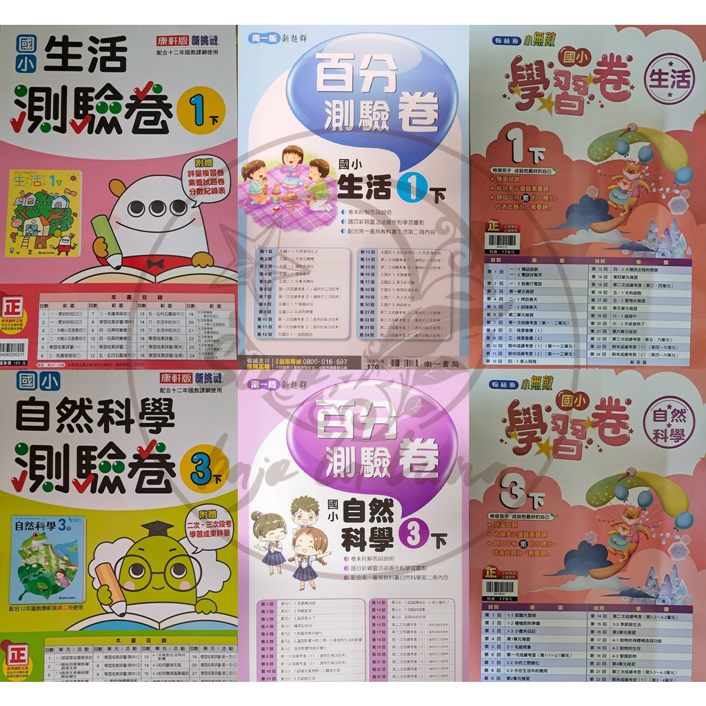 【全新現貨（112下）】康軒國小／南一國小／翰林國小／生活1-2／自然3-6年級　測驗卷賣場【學生用附解答】