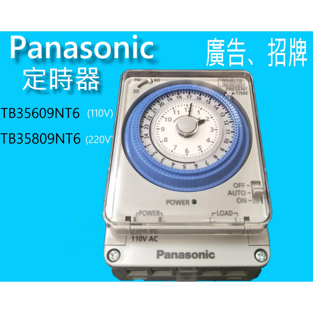 國際牌 機械式定時器 定時開關 TB35609NT6  TB35809NT6 招牌 110V 220V