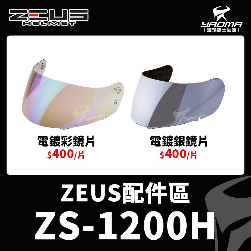 ZEUS ZS-1200H 原廠鏡片 電鍍彩 電鍍銀 茶色 透明 防風鏡 大鏡片 外鏡片 安全帽 耀瑪台中機車部品