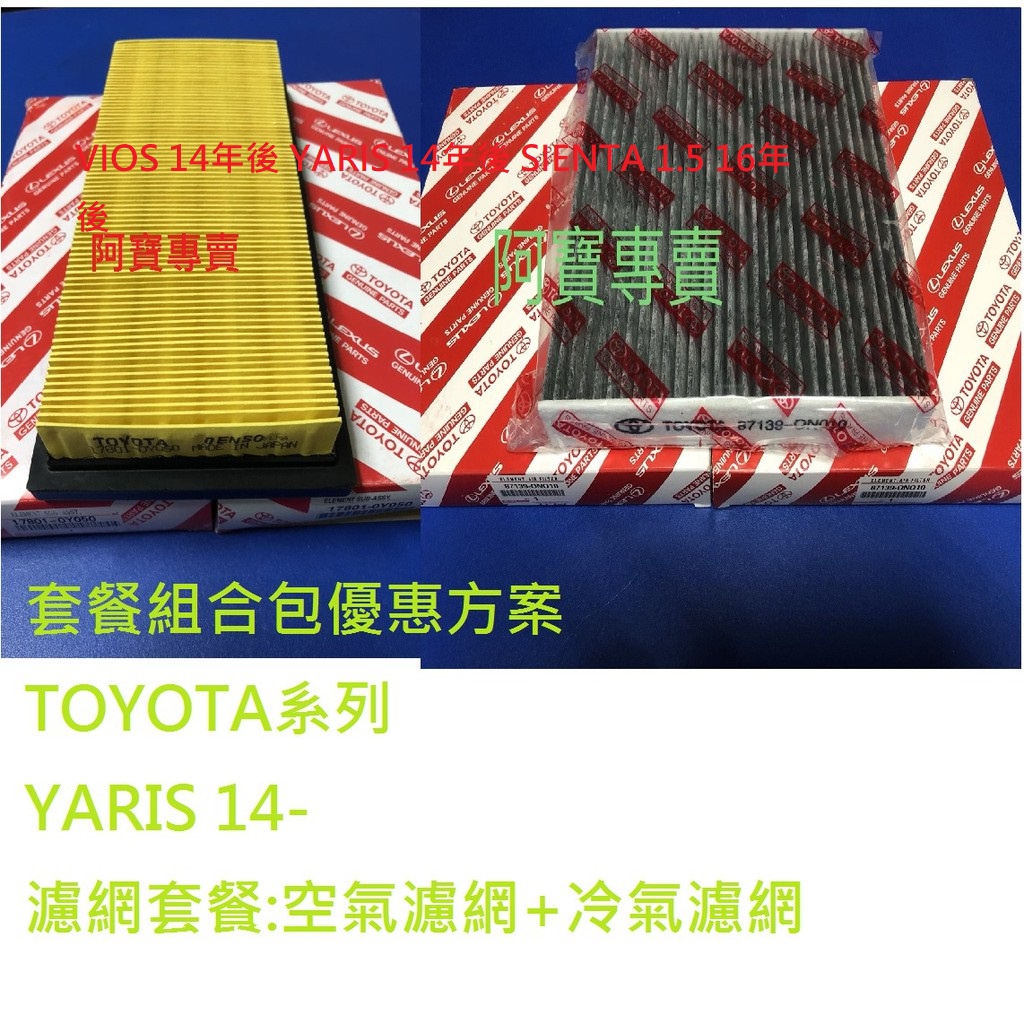 豐田 VIOS YARIS 14- SIENTA 1.5 16- 空氣濾網 空氣芯 冷氣濾網 冷氣芯 濾網套餐 正廠件