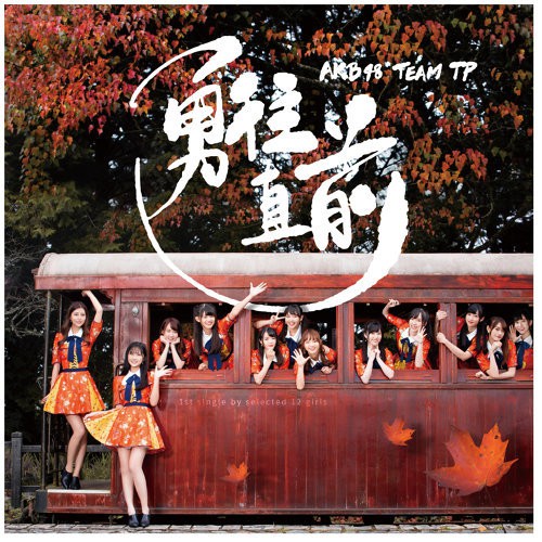 AKB48 TEAM TP 勇往直前 A+B盤
