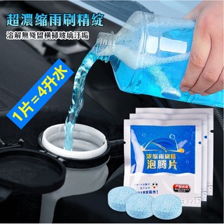 雨刷精 玻璃清潔 玻璃清潔劑 強力去汙 玻璃清洗劑 濃縮雨刷精發泡錠 汽車玻璃水 固體超濃縮車用清洗劑雨刮精清潔 泡騰片