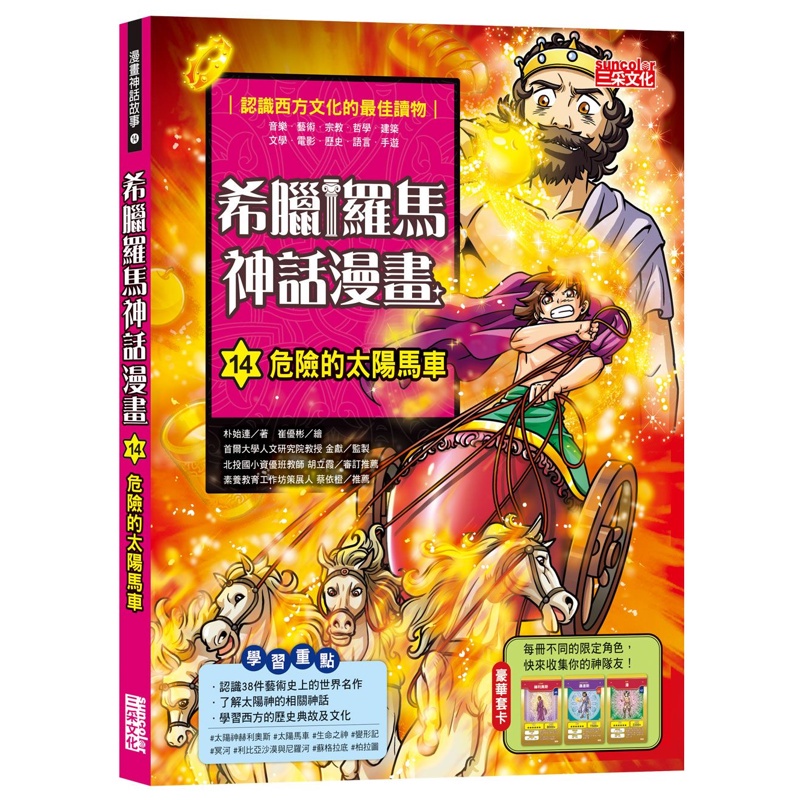 希臘羅馬神話漫畫（14）：危險的太陽馬車[88折]11100943989 TAAZE讀冊生活網路書店