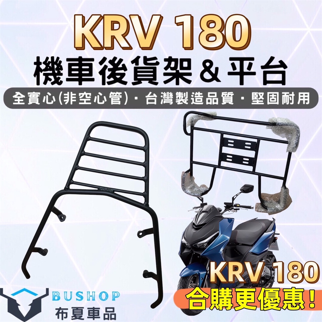 KRV 後架 附白鐵螺絲 KRV 180 漢堡架 龍 後箱架 KRV180 後行李箱架 機車後架 貨架  機車貨架 平台