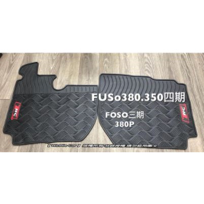 福壽 FUSO 商用車 F350 F380 26噸 35噸 (三/四/五/六期) 橡膠防水耐磨腳踏墊