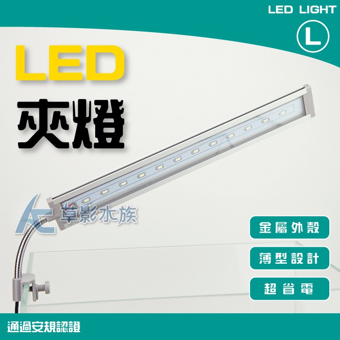 【AC草影】E1 金屬水草LED側夾燈（L）【一個】小魚缸燈具 小型燈具 LED夾燈 魚缸夾燈