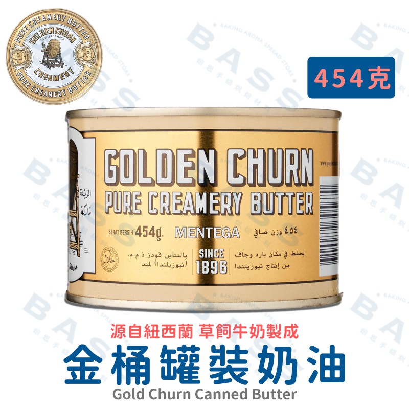 紐西蘭 Golden Churn 金桶奶油 454g(原裝含蓋) 製作曲奇餅乾第一首選 【焙思烘焙材料】