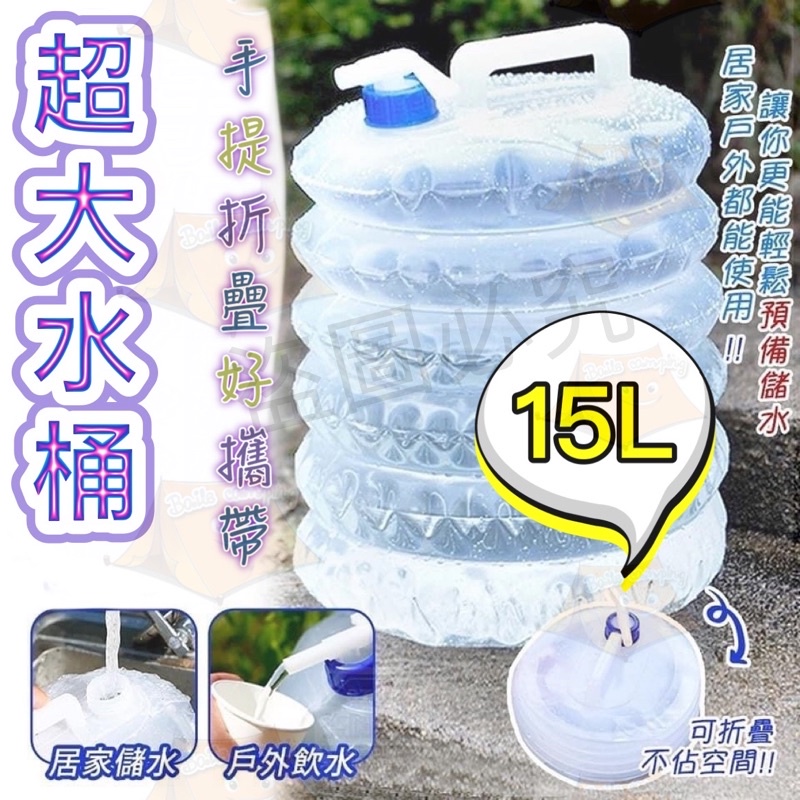 台灣現貨-折疊水桶 15L 折疊水袋 水袋 摺疊水桶 桶裝水 登山水袋 儲水袋 伸縮水桶