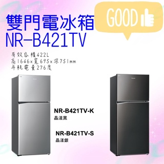 🍭 私訊最低價 NR-B421TV 雙門電冰箱 鋼板系列 晶漾銀S 晶漾黑K 422L NR-B421TV 國際冰箱