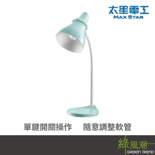 MAX STAR 太星電工 UTA768MG 好視力 簡約設計 LED 學生護眼檯燈 薄荷綠 綠風潮