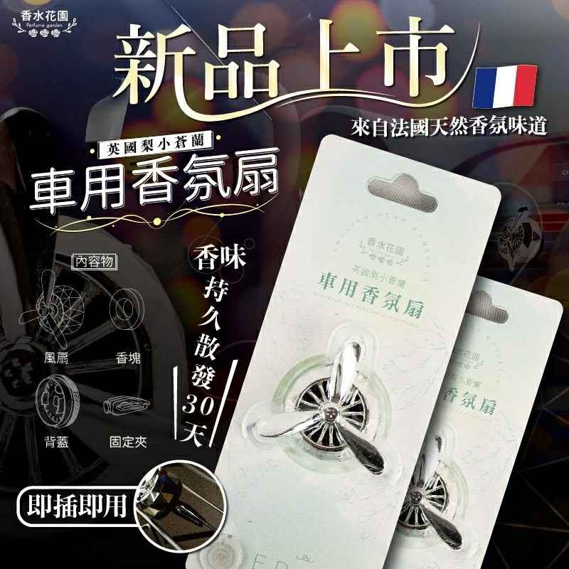 Mini 現貨 香水花園車用香氛扇 蝦皮購物