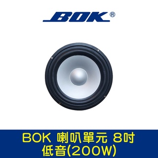 BOK通豪 喇叭單元 8吋低音(200W)