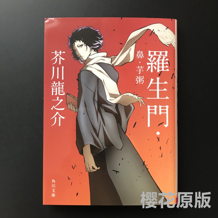 現貨全新日版小說羅生門鼻芋粥芥川龍之介文豪野犬 蝦皮購物