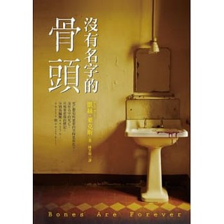 沒有名字的骨頭｜凱絲‧萊克斯｜恐怖/驚悚小說｜皇冠｜城南舊肆二手書店