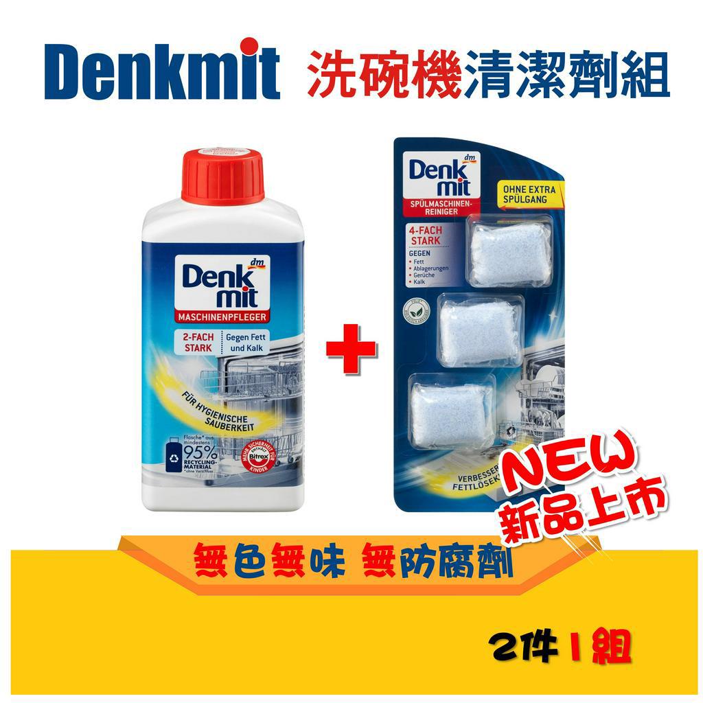 德國現貨 Denkmit 洗碗機保養清潔組 無色無味 清潔力強 去油汙 去水垢 DM Bosch洗碗機專用