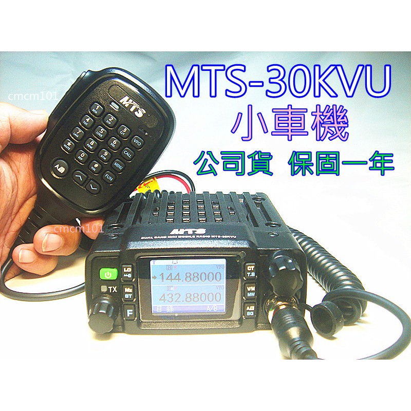 (含發票)MTS-30KVU雙頻25瓦迷你小車機套餐(主機+車天線+白鐵天線座+5米3D線)