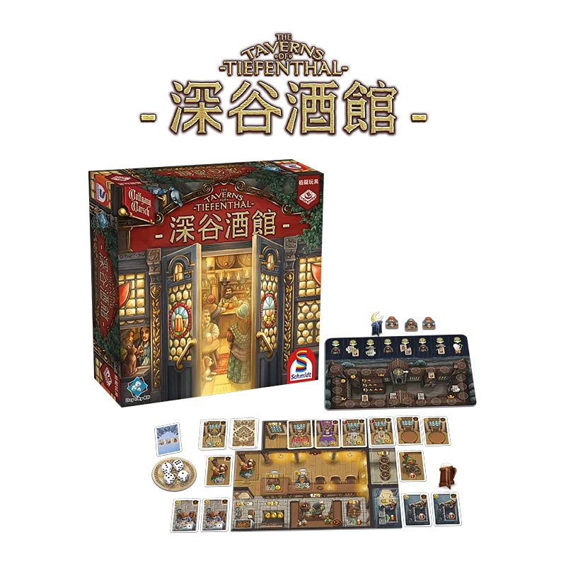 【桌遊星球】 深谷酒館 The Taverns of Tiefentha 繁體中文版 正版桌遊