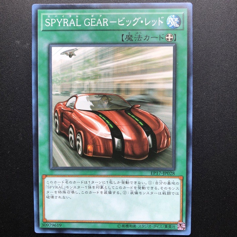【小夫妻】遊戲王 EP17-JP028 SPYRAL GEAR-大紅跑車 (普卡)
