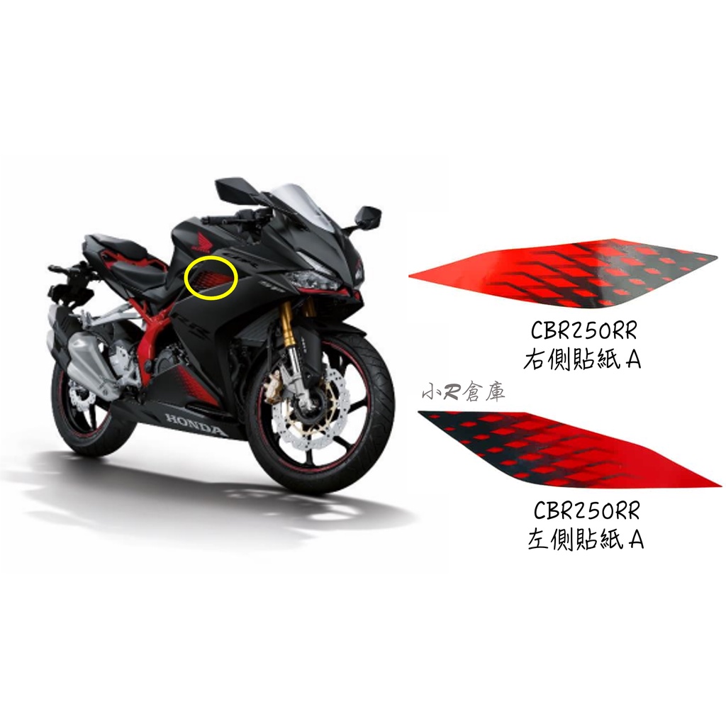 〖 小R倉庫 〗HONDA 本田 CBR250 CBR250RR 側殼貼紙A 側車殼 車殼貼紙  2021