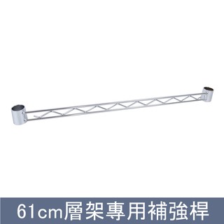 60cm-61cm層架專用補強桿★鐵力士架/收納架/層架/波浪架/DIY★