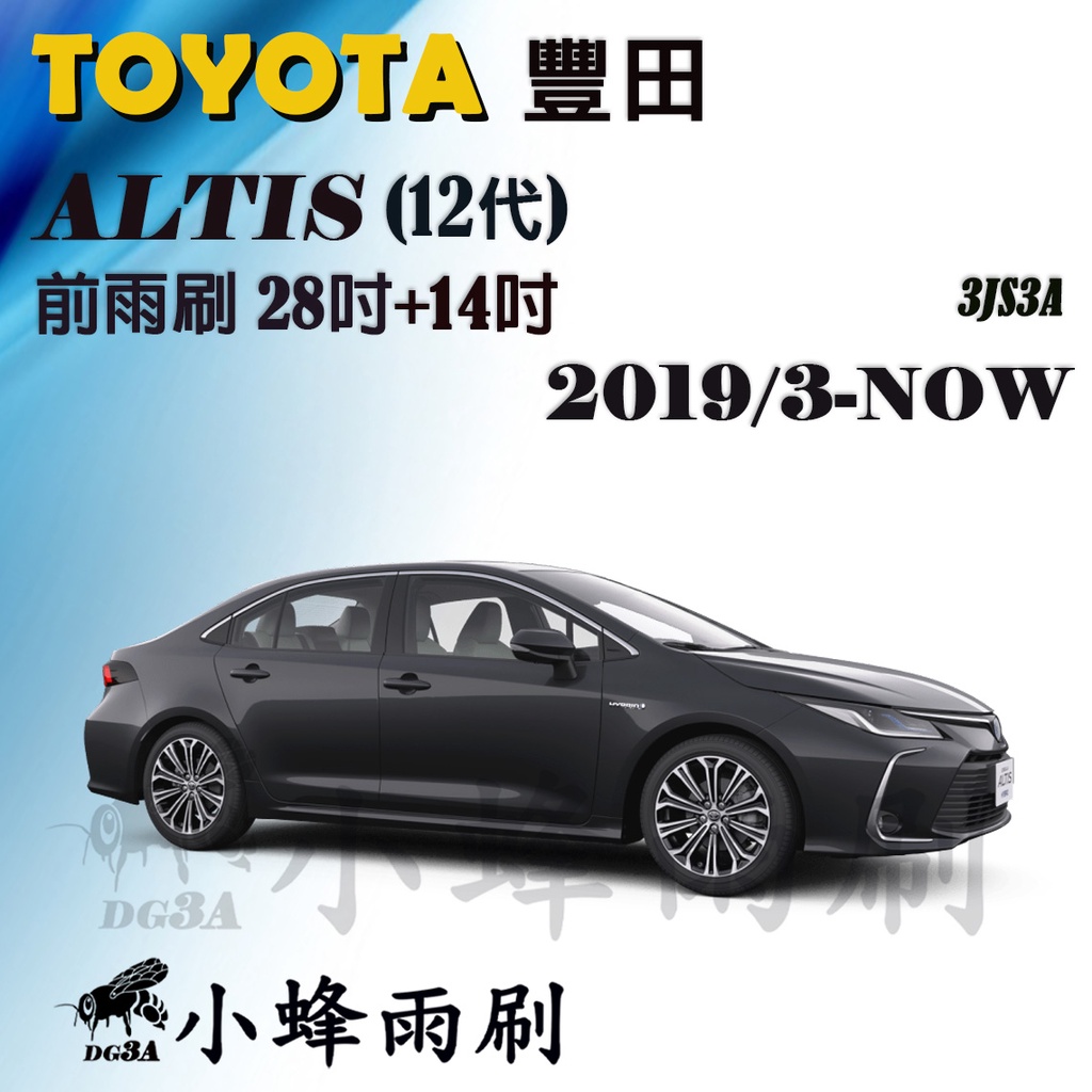 【DG3A】TOYOTA豐田ALTIS 2019/3-NOW(12代)雨刷 前雨刷 德製3A膠條 三節式雨刷 雨刷精