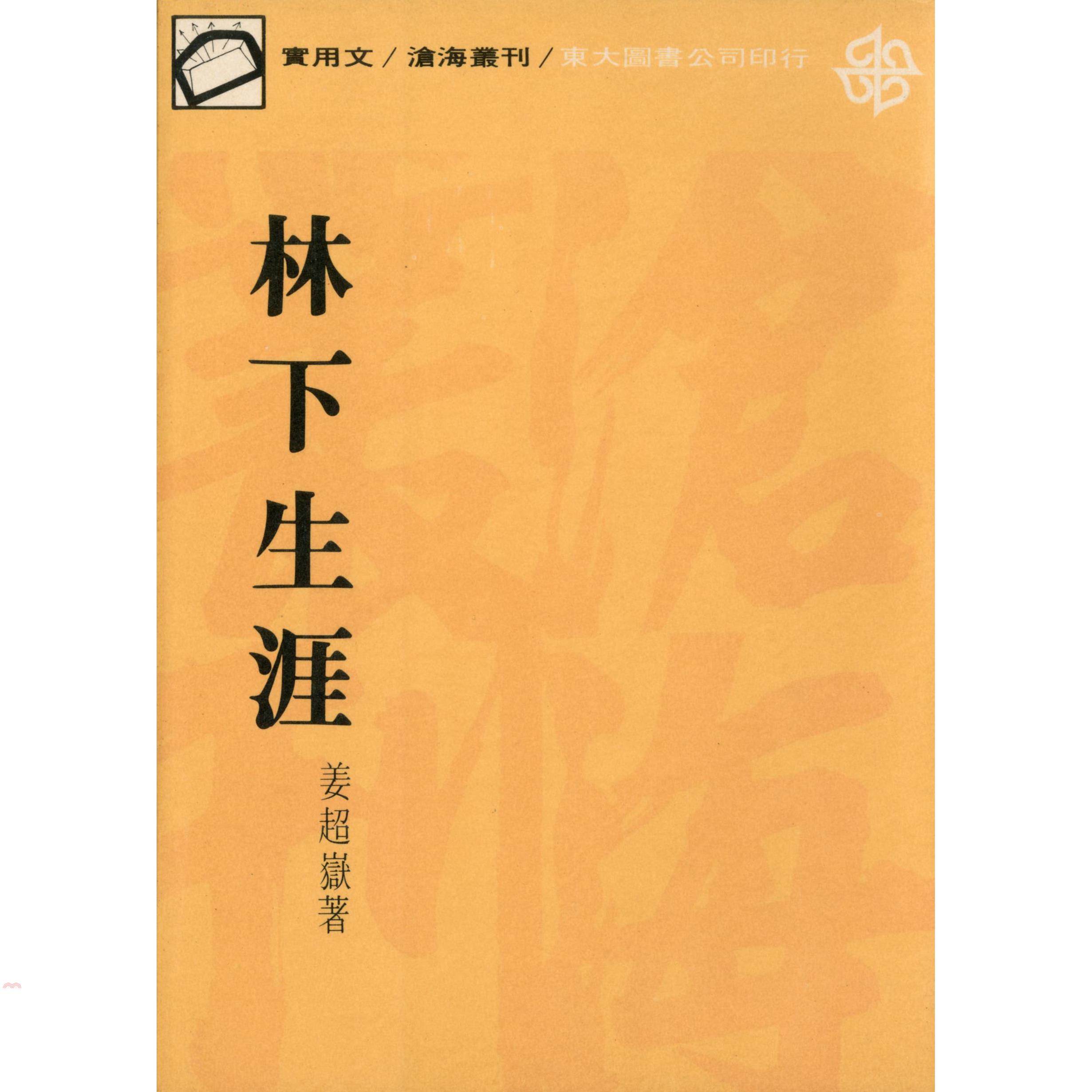 林下生涯（平裝）