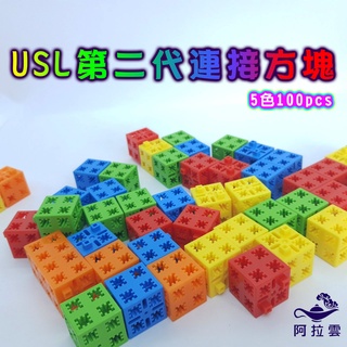 【阿拉雲市集】商檢合格-遊思樂-USL第二代連線方塊(5色100pcs) 兒童玩具 兒童積木 教師教學素材