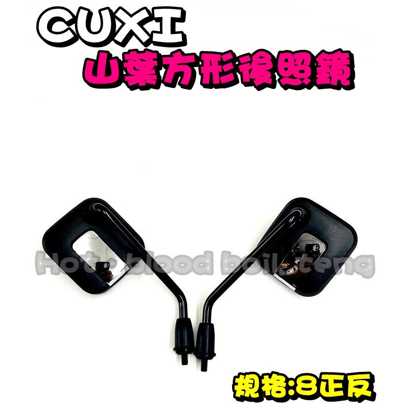 ◎熱血沸騰◎CUXI CUXI100照後鏡 後照鏡 正反牙 8MM 機車 8mm正反牙 山葉 勁戰 FORCE SMAX