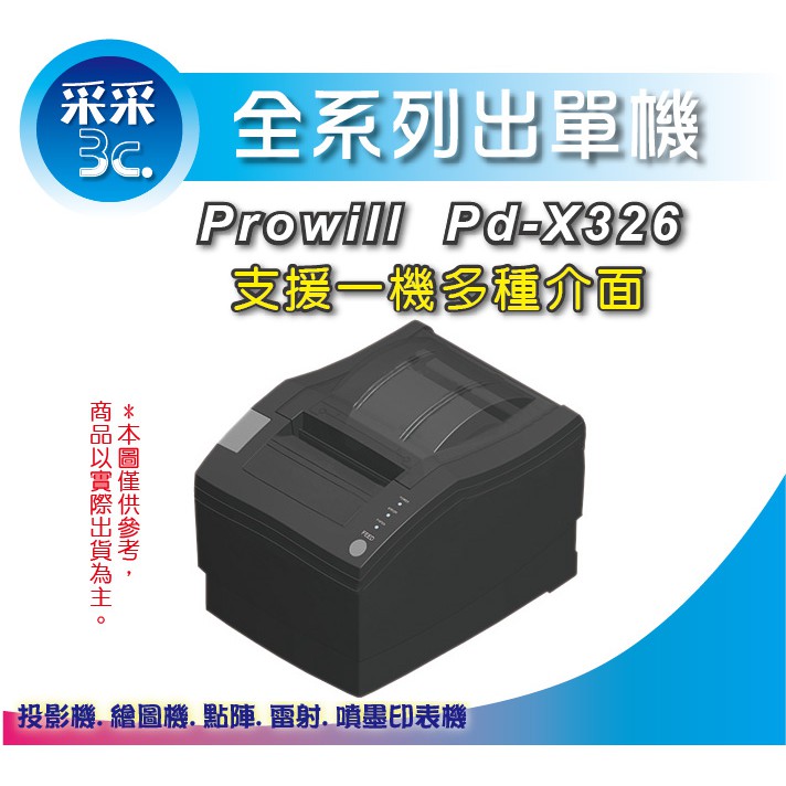 【采采3C-出單機】prowill PD-X326/X326 熱感出單列印機/L+U+R三合1介面 取代 PD-S326