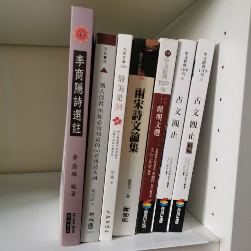 唐詩宋詞/昭明文選/李商隱/兩宋詩文論集：高中作文用書 國文用書