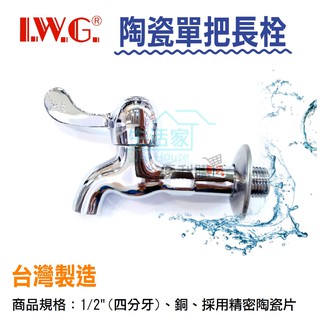 【生活家便利購】《附發票》櫻王牌 陶瓷單把長栓 水龍頭 1/2" / 3/4" 採用精密陶瓷片 臺灣製造