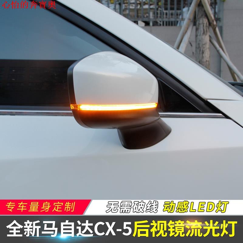 【爆款熱賣】第二代 馬自達CX5 後視鏡流光燈 17-21新CX-5 改裝汽車用品配件 MAZDA CX-8 CX-9