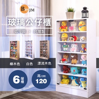 BuyJM低甲醛加高120*60公分大六層玻璃門置物櫃/展示櫃/公仔櫃/書櫃 玻璃展示櫃 模型櫃 臺灣製BO051-6