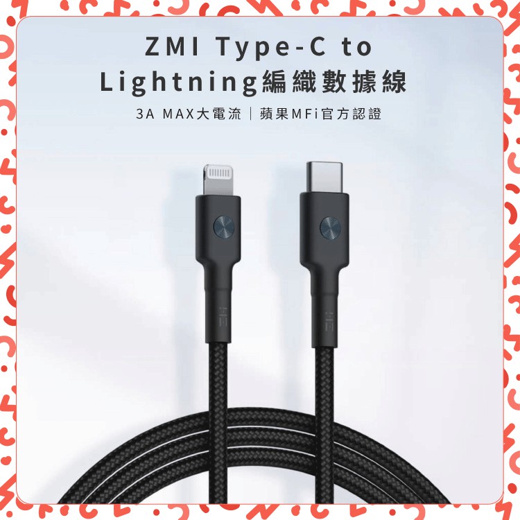 【現貨供應】紫米 ZMI MFI usb-c to Lightning iphone PD 快充線 Type-c 蘋果